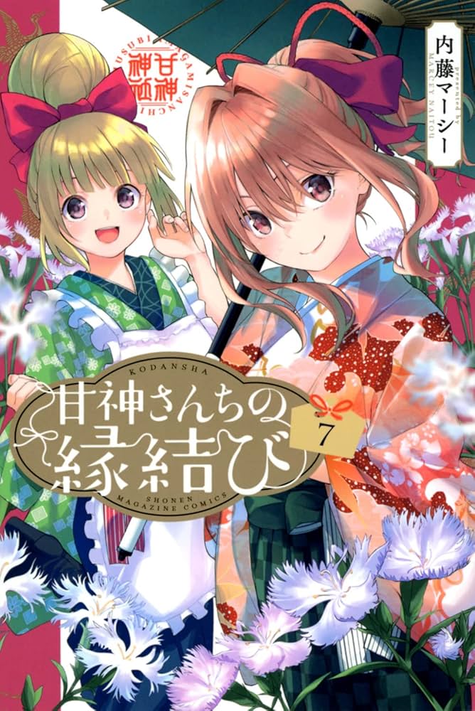 甘神さんちの縁結び　漫画 52話無料】甘神さんちの縁結び｜無料マンガ｜LINE マンガ